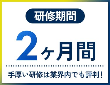 ③2か月の研修など大手ならではのサポート体制◎