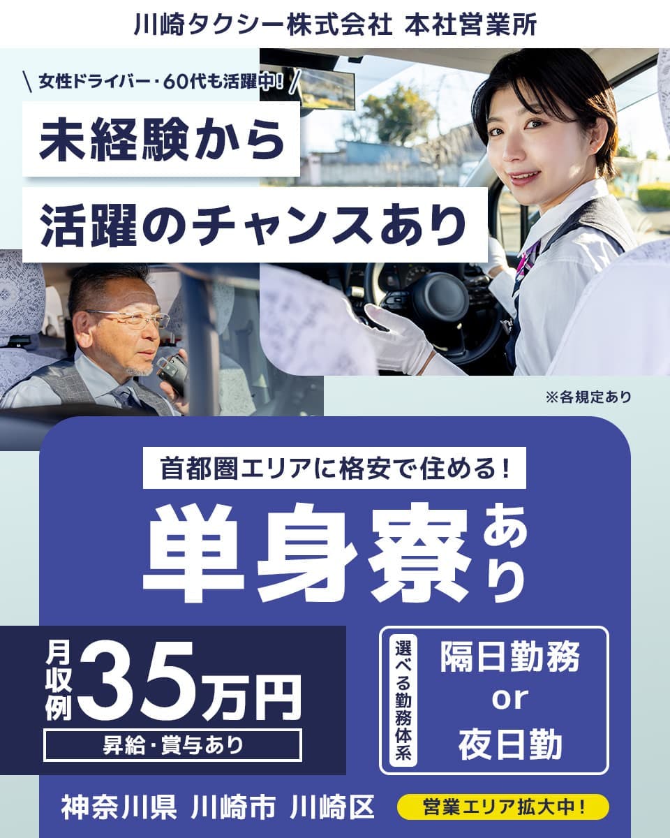 川崎タクシー株式会社　本社営業所　女性ドライバー・60代も活躍中！未経験から活躍のチャンスあり　首都圏エリアに格安で住める！｜単身寮あり　月収例35万円｜昇給・賞与あり　選べる勤務体系　隔日勤務OR夜日勤　営業エリア拡大中！　神奈川県川崎市川崎区　※各規定あり