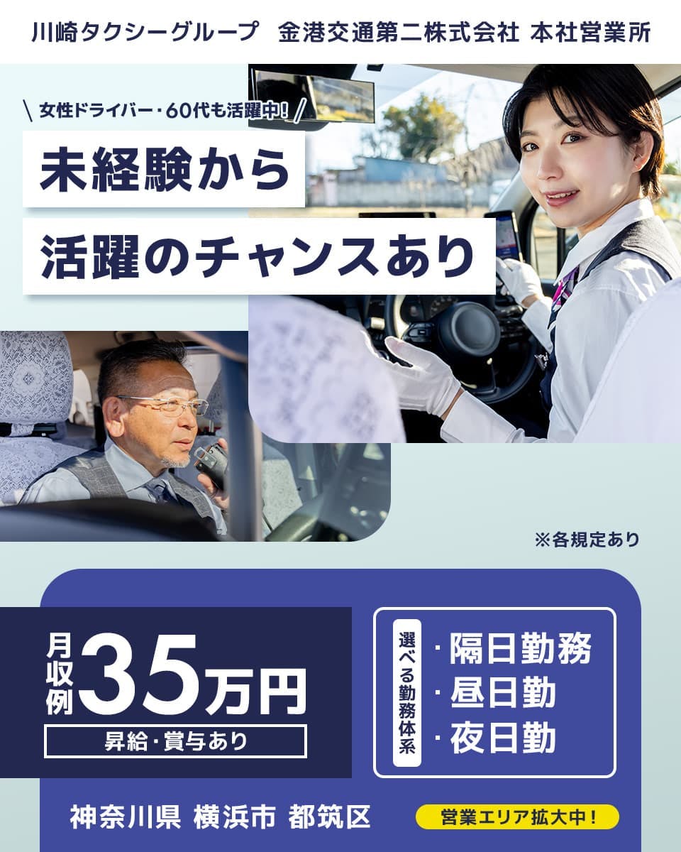 川崎タクシー株式会社 川崎タクシーグループ 金港交通第二株式会社 本社営業所 あなたらしく働ける! ワークライフバランス! 乗務数を守ればお休みは自由 選べる勤務体系 隔日勤務 昼日勤務 夜日勤務 タクシー乗務員 昇給・賞与あり 月収例35万円 マイカー通勤可 神奈川県横浜市都筑区東方町 ※各規定あり