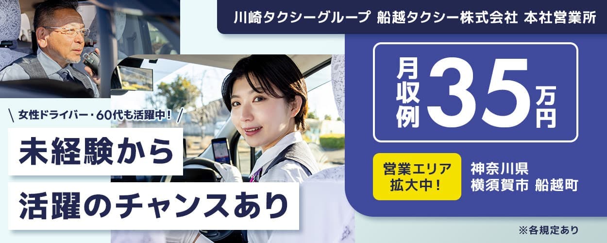 川崎タクシー株式会社 川崎タクシーグループ 船越タクシー株式会社 本社営業所 女性ドライバー・60代も活躍中!未経験から活躍のチャンスあり 月収例35万円|昇給・賞与あり 選べる勤務体系 隔日勤務 昼日勤 夜日勤 営業エリア拡大中! 神奈川県横須賀市船越町 ※各規定あり