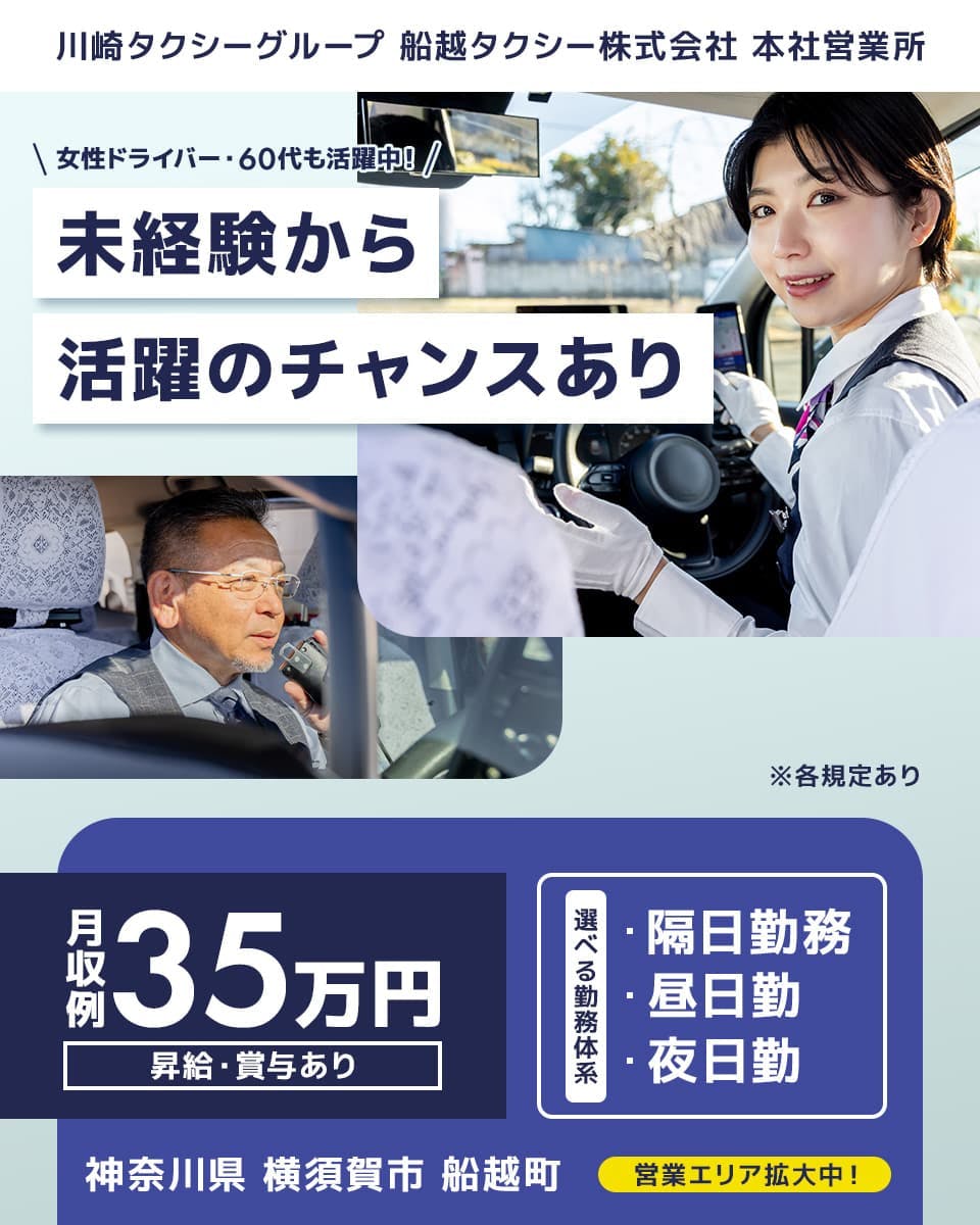川崎タクシー株式会社 川崎タクシーグループ 船越タクシー株式会社 本社営業所 あなたらしく働ける! ワークライフバランス! 乗務数を守ればお休みは自由 選べる勤務体系 隔日勤務 昼日勤務 夜日勤務 タクシー乗務員 昇給・賞与あり 月収例35万円 マイカー通勤可 神奈川県横須賀市船越町 ※各規定あり