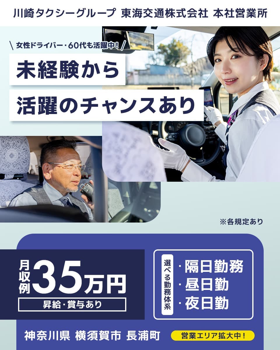 川崎タクシー株式会社 川崎タクシーグループ 東海交通株式会社 本社営業所 あなたらしく働ける! ワークライフバランス! 乗務数を守ればお休みは自由 選べる勤務体系 隔日勤務 昼日勤務 夜日勤務 タクシー乗務員 昇給・賞与あり 月収例35万円 マイカー通勤可 神奈川県横須賀市長浦町 ※各規定あり