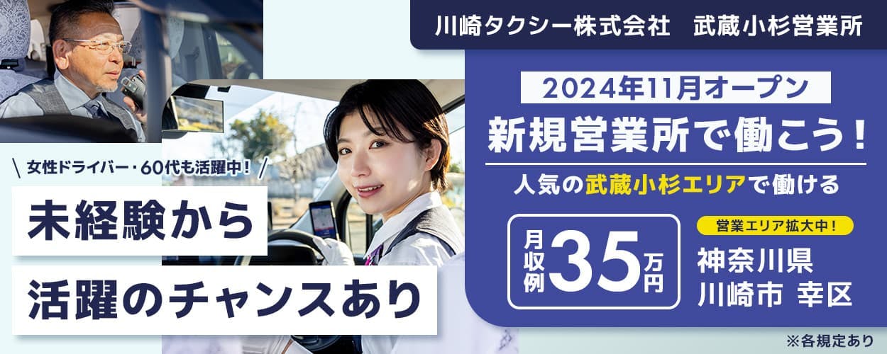 川崎タクシー株式会社 武蔵小杉営業所 女性ドライバー・60代も活躍中!未経験から活躍のチャンスあり 2024年11月オープン 新規営業所で働こう! 人気の武蔵小杉エリアで働ける 月収例35万円|昇給・賞与あり 選べる勤務体系 隔日勤務 昼日勤 夜日勤 営業エリア拡大中! 神奈川県川崎市幸区 ※各規定あり