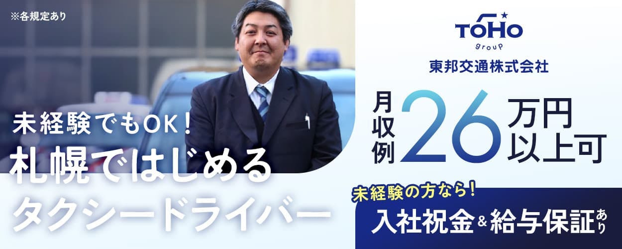 東邦交通株式会社　未経験でもOK！札幌ではじめるタクシードライバー　正社員雇用　未経験の方なら！入社祝金10万円＆給与保証20万円×3ヶ月　月収例26万円以上　4勤1休　社宅完備　北海道札幌市西区　※各規定あり