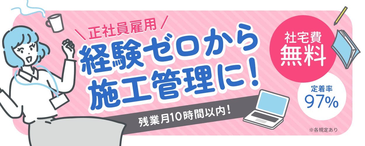 株式会社ウィルオブ・コンストラクション 正社員雇用 経験ゼロから 施工管理に！ 残業月10時間以内！ 社宅費 無料 定着率 97% 月給25~30万円 ※各規定あり