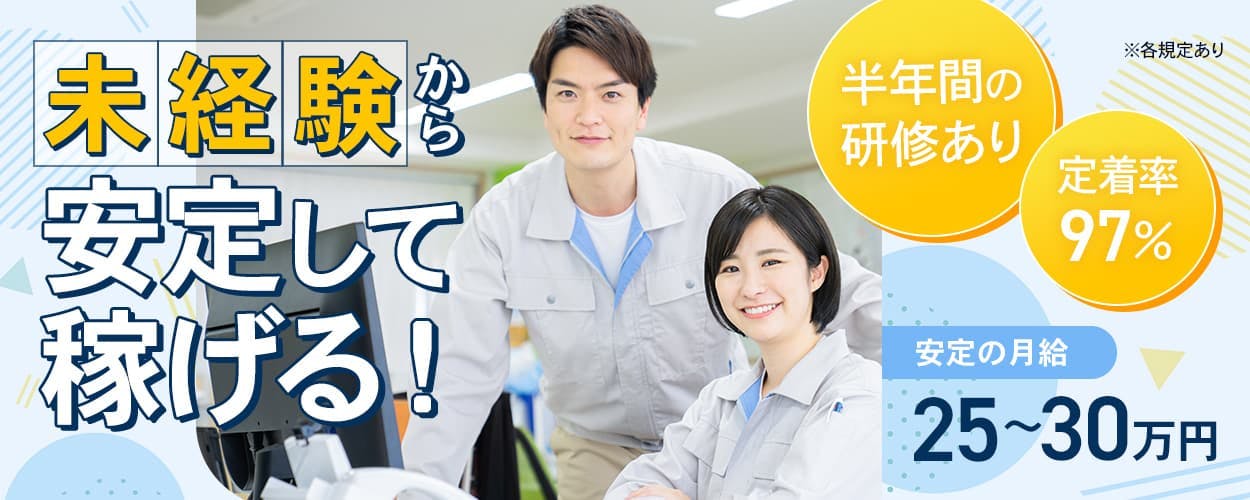 株式会社ウィルオブ・コンストラクション 未経験から 安定して 稼げる！ 定着率 97%  正社員だから / 安定の月給 25~30万円 賞与 年2回 半年間の 研修あり 20代活躍中！ 残業少なめで働きやすさも◎ ※各規定あり