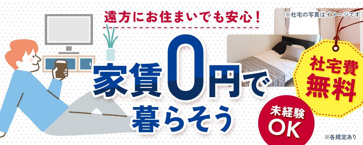 株式会社ウィルオブ・コンストラクション 遠方にお住まいでも安心！ 家賃0円で 暮らそう 社宅費 無料 未経験OK 安定の月給制！ 月給25~30万円 正社員雇用 資格取得支援制度を利用してスキルアップも！ ※社宅の写真はイメージです ※各規定あり