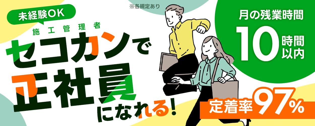 株式会社ウィルオブ・コンストラクション 未経験OK 施工管理者 セコカンで 正社員 になれる！ \ イチから学べる / 6ヵ月間の研修あり だから 定着率 97% 社宅費 0円 賞与 年2回 ※各規定あり ささっと帰ろう♪ 月の残業時間 10時間以内