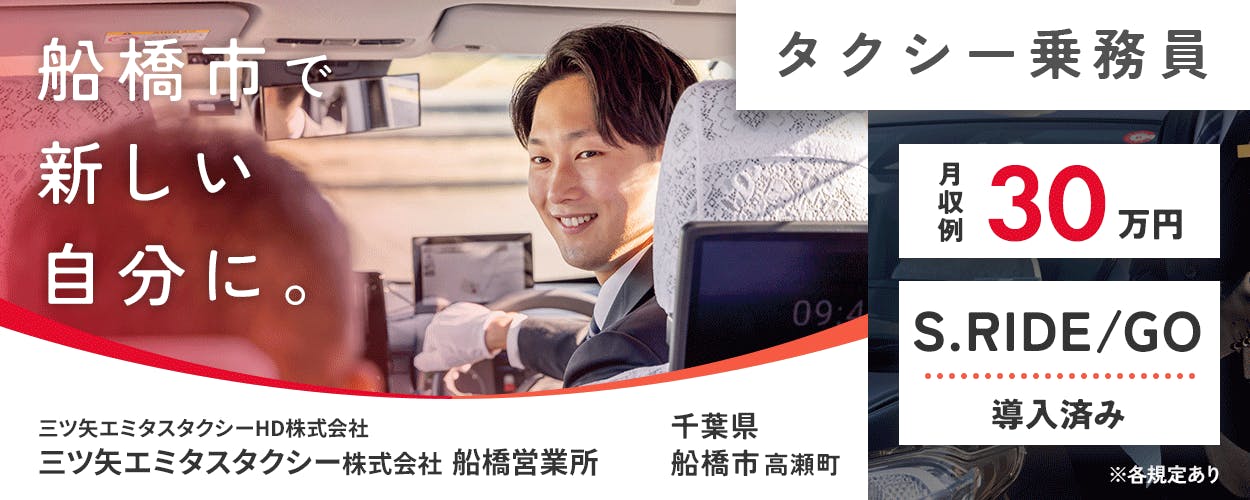 三ツ矢エミタスタクシーHD株式会社 船橋市で新しい自分に。 タクシー乗務員 三ツ矢エミタスタクシー株式会社 船橋営業所 千葉県船橋市高瀬町 月収例30万円 S.RIDE/GO導入済 ※各規定あり