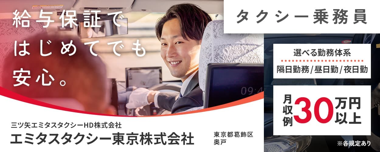 三ツ矢エミタスタクシーHD株式会社 給与保証ではじめてでも安心。 タクシー乗務員 選べる勤務体系 隔日勤務/昼日勤/夜日勤 東京都葛飾区奥戸 月収例30万円 総額30万円!選べる給与保証 生活支援金20万円支給! エミタスタクシー東京株式会社 ※各規定あり