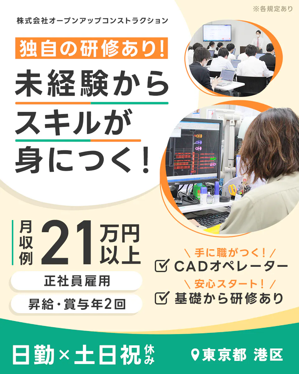 株式会社 オープンアップコンストラクション独自の研修あり! 未経験からスキルが身につく! 月収例21万円以上 正社員雇用 昇給・賞与年2回 手に職がつく! CADオペレーター 安心スタート! 基礎から研修あり 日勤×土日祝休み 東京都港区 ※各規定あり