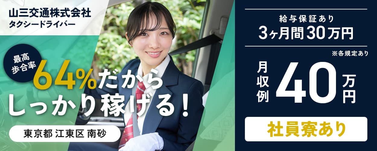 山三交通株式会社 タクシードライバー 最高歩合率64%だからしっかり稼げる! 東京都江東区南砂 給与保証あり 3ヶ月間30万円 ※各規定あり 月収例40万円 社員寮あり