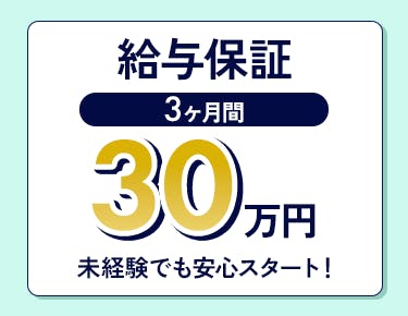 ③給与保証があるから初心者でも安心！