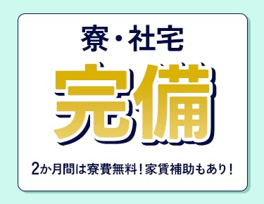 ①格安で住める社員寮で、東京暮らしをスタートさせよう！