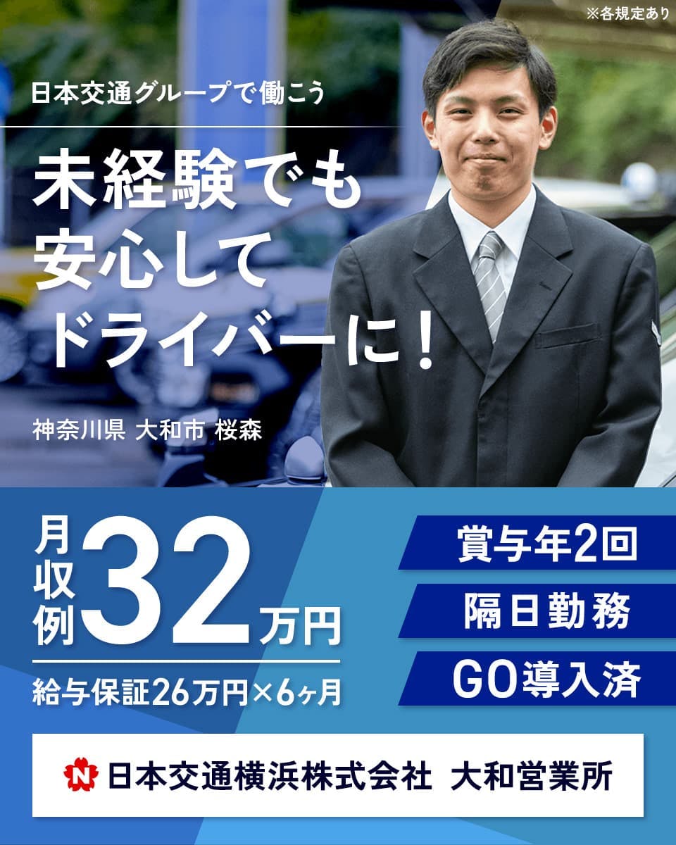 ≪月収32万円・正社員≫タクシーでのタクシー乗務員 隔日勤務