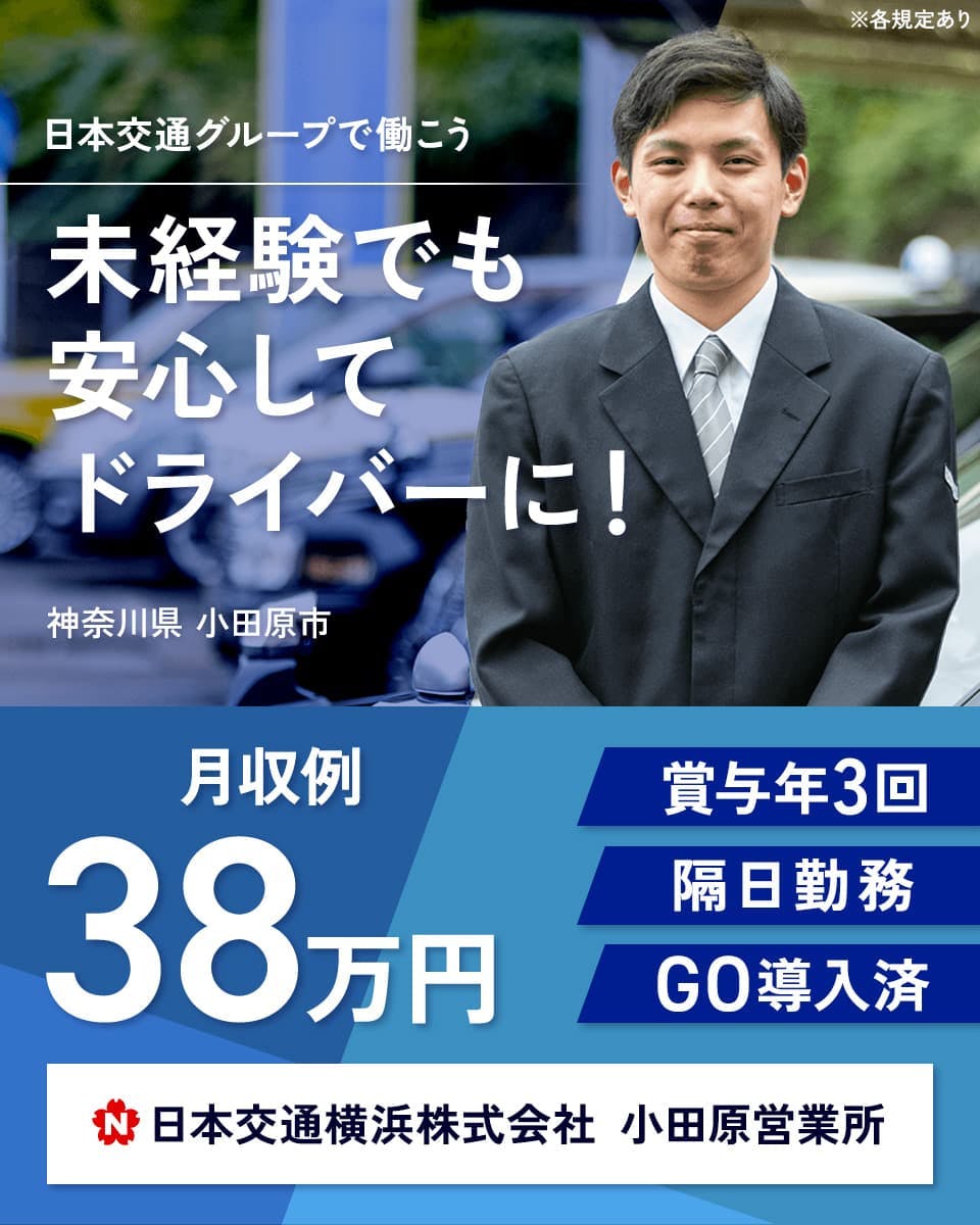 ≪月収38万円・正社員≫タクシーでのタクシー乗務員 隔日勤務