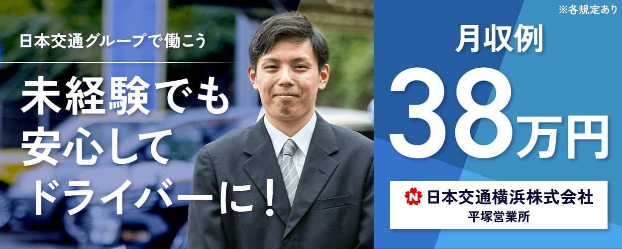 日本交通横浜株式会社 平塚営業所 日本交通グループで働こう|未経験でも安心してドライバーに! 月収例38万円 賞与年2回 隔日勤務 GO導入済 神奈川県平塚市田村 ※各規定あり