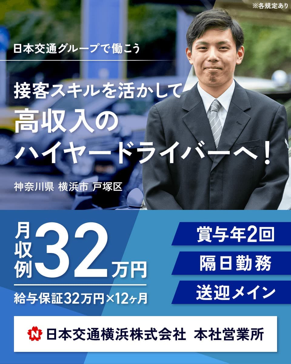 日本交通横浜株式会社 本社営業所 日本交通グループで働こう|接客スキルを活かして高収入のハイヤードライバーへ! 神奈川県横浜市戸塚区 月収例32万円 給与保証32万円x12ヶ月 賞与年2回 隔日勤務 送迎メイン ※各規定あり