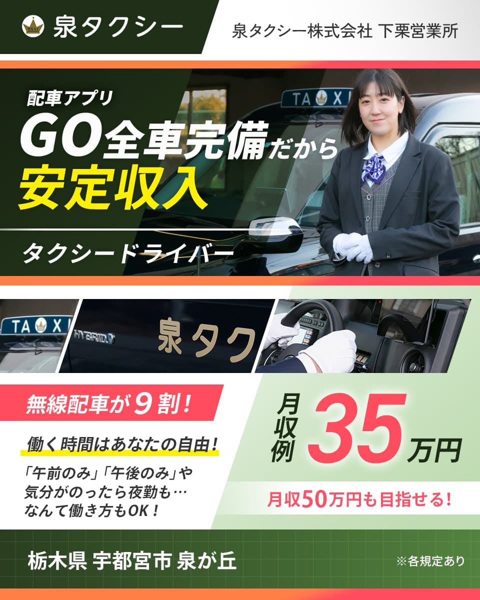 泉タクシー株式会社 下栗営業所 配車アプリGO全車完備だから 安定収入 タクシードライバー 無線配車が9割 働く時間はあなたの自由 「午前のみ」「午後のみ」や 気分がのったら夜勤も なんて働き方もOK 月収例35万円 月収50万円も目指せる 栃木県 宇都宮市 泉が丘