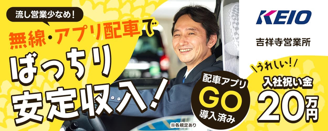 京王自動車株式会社 流し営業少なめ 無線 アプリ配車でバッチリ安定収入! 配車アプリGO導入済み ※各規定あり うれしい 入社祝い金20万円 吉祥寺営業所