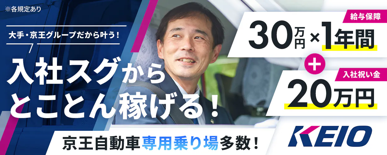 京王自動車株式会社　KEIO　大手京王グループだから叶う　入社すぐからとことん稼げる　給与保証　30万円かける1年間　入社祝い金２０万円　京王自動車専用乗り場多数　※各規定あり