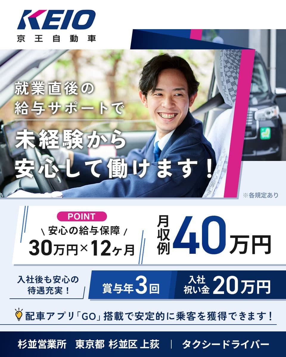 京王自動車株式会社 就業直後の給与サポートで未経験から安心して働けます! ※各規定あり PONT 安心の給与保障 30万円×12ヶ月 月収例40万円 入社後も安心の待遇充実! 賞与年3回 入社祝い金20万円 配車アプリ「GO」搭載で安定的に乗客を獲得できます! 杉並営業所 東京都杉並区上荻 タクシードライバー