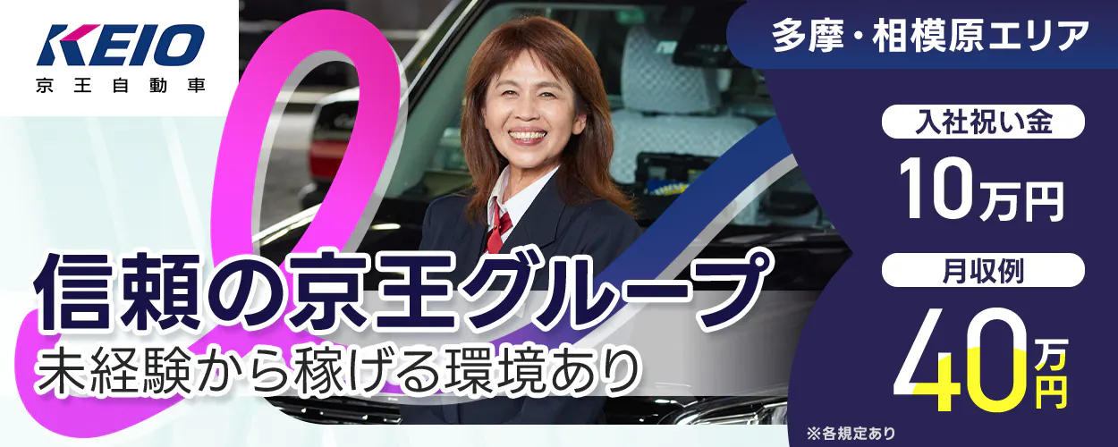 京王自動車株式会社　信頼の京王グループ　未経験から稼げる環境あり　月収例40万円　祝い金１０万円　多摩・相模原エリア　