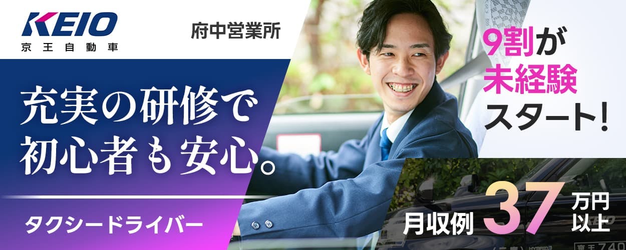京王自動車　KEIO　府中営業所　充実の研修で　初心者も安心　タクシードライバー　９割が未経験スタート　月収例３７万円以上　