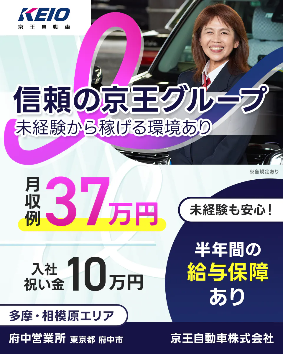 京王自動車株式会社　信頼の京王グループ　未経験から稼げる環境あり　月収例40万円　祝い金１０万円　未経験も安心　半年間の給与保証あり　多摩・相模原エリア　府中営業所　東京地府中市