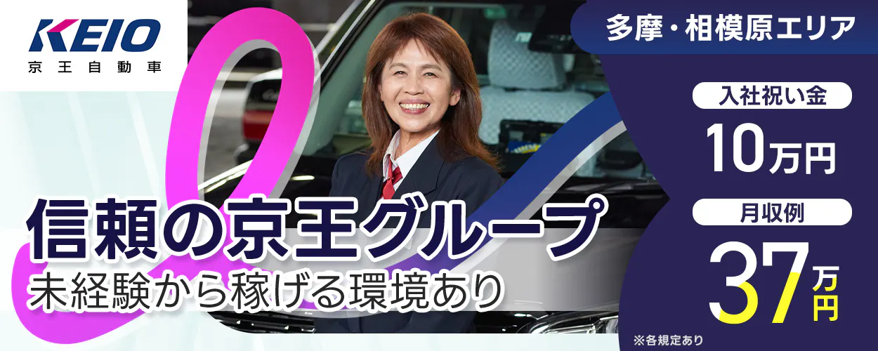 京王自動車株式会社 信頼の京王グループ 未経験から稼げる環境あり 月収例40万円 祝い金10万円 多摩・相模原エリア