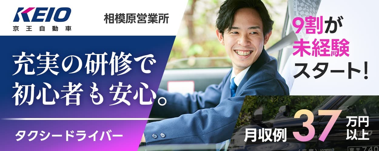 京王自動車 KEIO 充実の研修で 初心者も安心 タクシードライバー 9割が未経験スタート 月収例37万円以上 相模原営業所