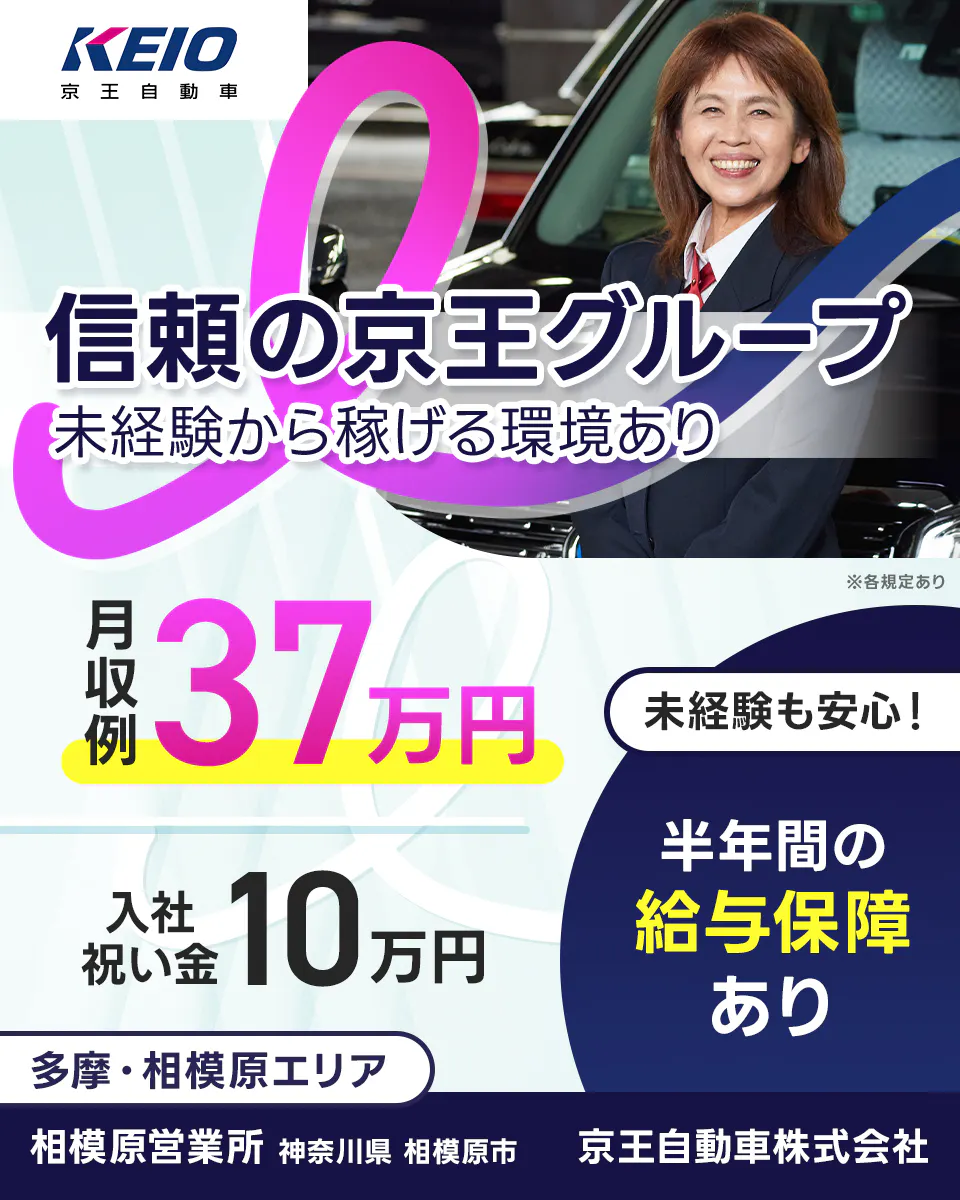 京王自動車株式会社　信頼の京王グループ　未経験から稼げる環境あり　月収例40万円　祝い金１０万円　未経験も安心　半年間の給与保証あり　多摩・相模原エリア　相模原営業所　神奈川県相模原市