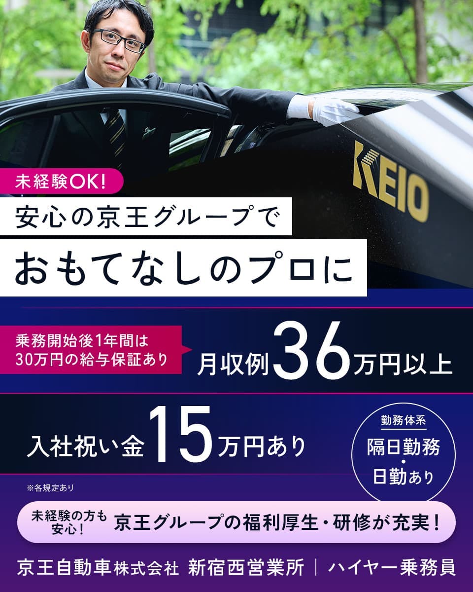 京王自動車株式会社 未経験OK! 安心の京王グループでおもてなしのプロに 乗務開始後1年間は30万円の給与保証あり 月収例36万円以上 入社祝い金15万円あり 未経験の方も安心! 京王グループの福利厚生・研修が充実! 勤務体系 隔日勤務・日勤あり 新宿西営業所 ハイヤー乗務員 ※各規定あり