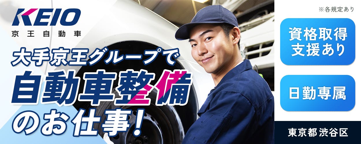京王自動車株式会社　大手京王グループで自動車整備のお仕事　資格取得支援あり　日勤専属　東京都　渋谷区　※各規定あり