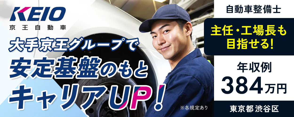 京王自動車株式会社 大手京王グループで安定基盤のもとキャリアUP! 主任・工場長も目指せる! ※各規定あり 年収例384万円 自動車整備士 東京都 渋谷区