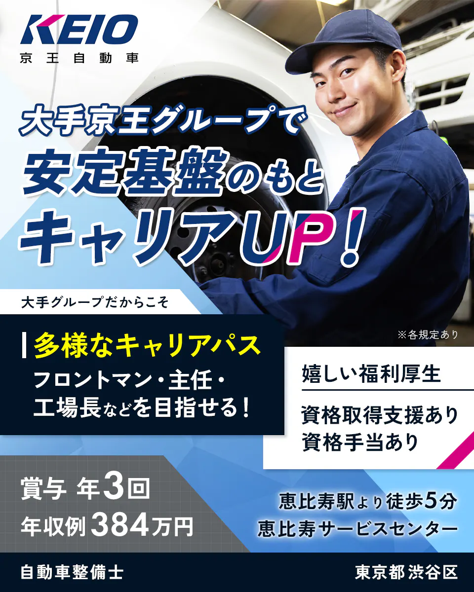 京王自動車株式会社　大手京王グループで安定基盤のもとキャリアUP！　大手グループだからこそ　多様なキャリアパス　フロントマン・主任・工場長などを目指せる！　※各規定あり　嬉しい福利厚生　資格取得支援あり　資格手当あり　賞与年3回　年収例384万円　恵比寿駅より徒歩5分　恵比寿サービスセンター　自動車整備士　東京都 渋谷区