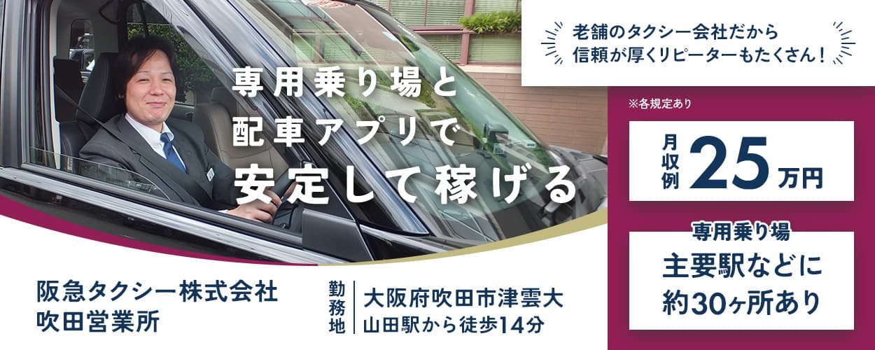 阪急タクシー株式会社 専用乗り場と配車アプリで安定して稼げる 吹田営業所 勤務地 大阪府吹田氏津雲大 山田駅から徒歩14分 老舗タクシー会社だから信頼が厚くリピーターもたくさん! 月収例25万円 専用乗り場 主要駅などに約30ヶ所あり ※各規定あり