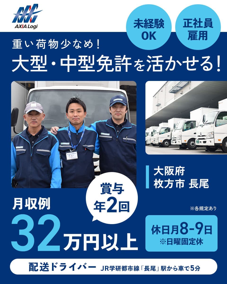 アクシアロジ株式会社 大阪府 牧方市 長尾 正社員雇用 重い荷物少なめ! 大型・中型免許を活かせる!
配送ドライバー JR学研都市線 「長尾駅」から車で5分 賞与年2回 年収例32万円以上 ※各規定あり
未経験OK 休日月8-9日 ※日曜固定休