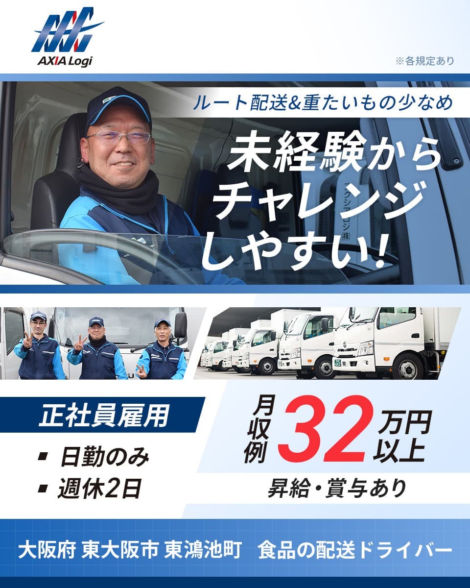 アクシアロジ株式会社 ルート配送&重たいもの少なめ 未経験からチェレンジしやすい! 正社員雇用 日勤のみ 週休2日 月収例32万円以上 昇給・賞与あり 大阪府 東大阪市 東鴻池町 食品の配送ドライバー ※各期待あり