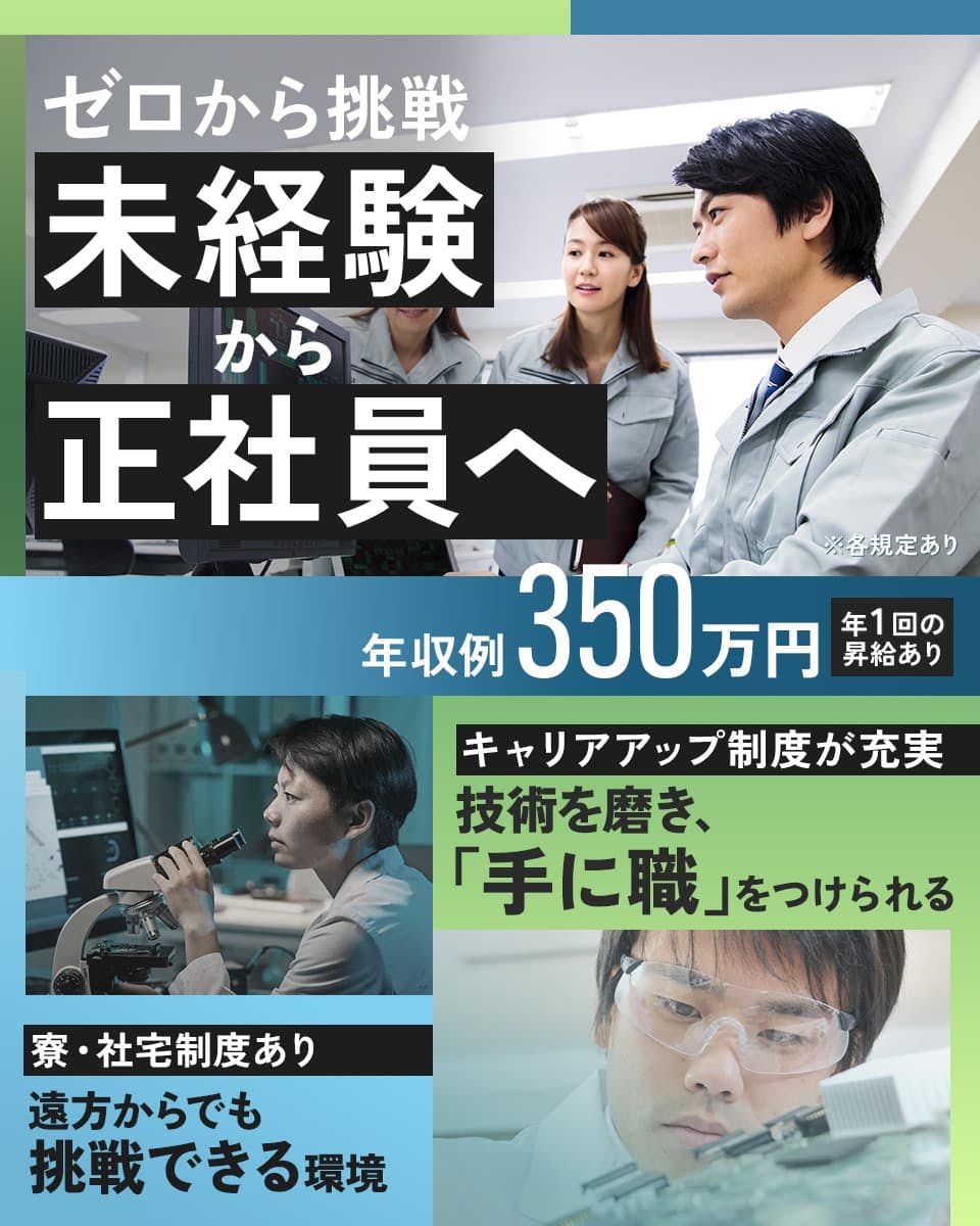 nmsエンジニアリング株式会社 ゼロから挑戦 未経験から正社員へ 年収例350万円 技術を磨き、手に職をつけられる 年1回の昇給あり 遠方からでも挑戦できる環境 キャリアアップ制度が充実 寮・社宅制度あり ※各規定あり