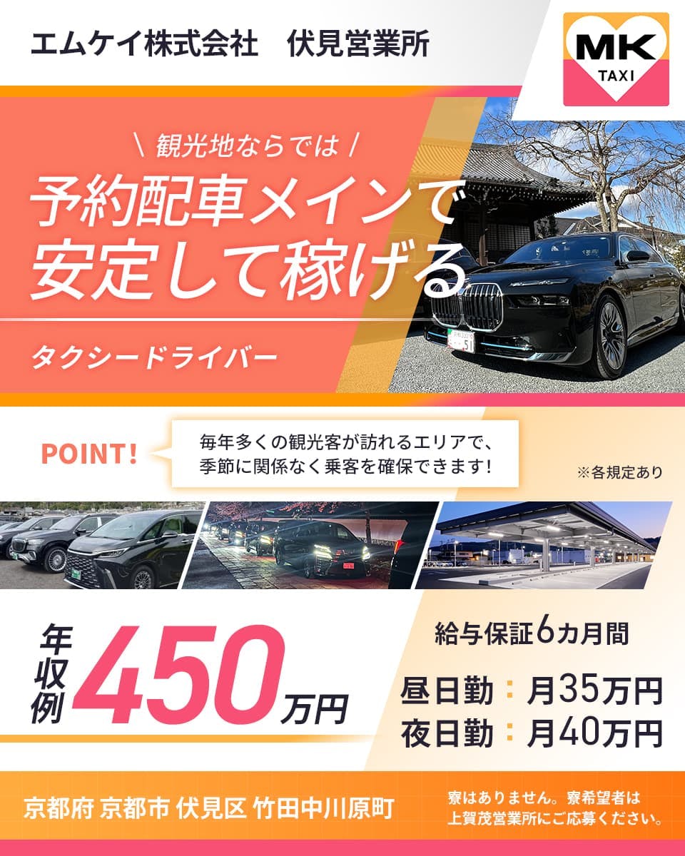 エムケイ株式会社 MKTAXI 観光地ならでは 予約配車メインで 安定して稼げる タクシードライバー POINT 毎年多くの観光客が訪れるエリアで、季節に関係なく乗客を確保できます 年収例450万円 給与保証6ヶ月 昼日勤 月35万円 夜日勤 月40万円 寮はありません 寮希望者は上賀茂営業所にご応募ください 伏見営業所 京都府京都市伏見区竹田中川原町