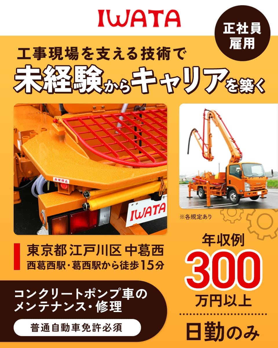 株式会社岩田商会　工場現場を支える技術で未経験からキャリアを築く　正社員雇用　年収例300万円以上　日勤のみ　西葛西駅・葛西駅から徒歩15分　東京都江戸川区中葛西　コンクリートポンプ車のメンテナンス・修理　普通自動車免許必須　※各規定あり