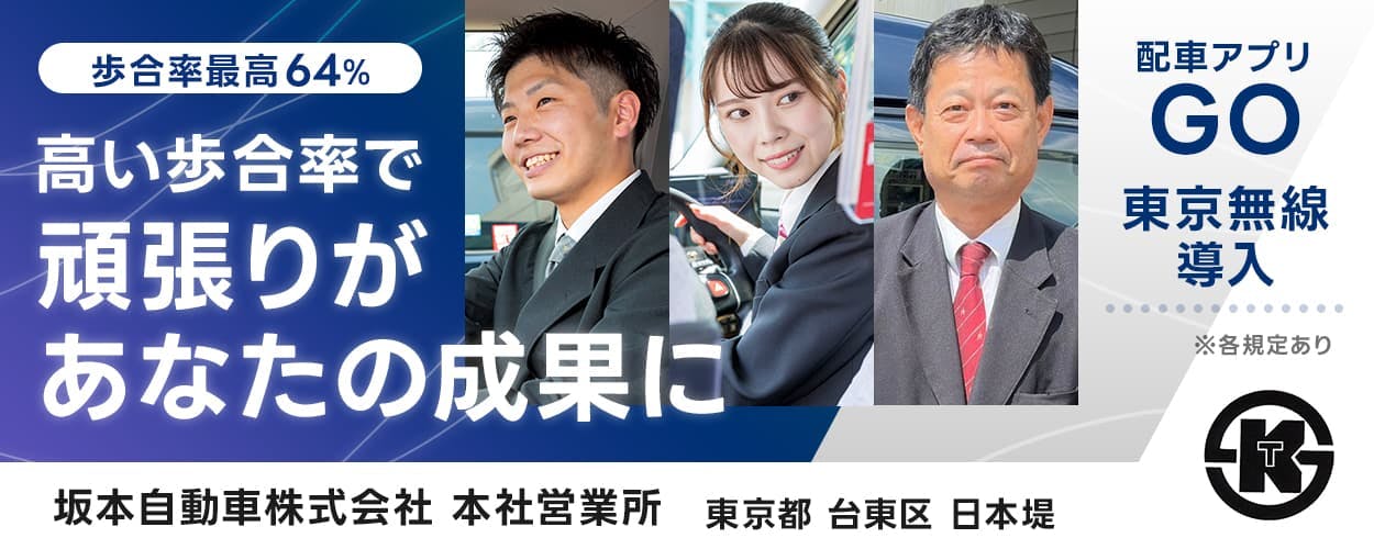 坂本自動車株式会社　高い歩合率で　頑張りがあなたの成果に　配車アプリGOアンド東京無線導入　社宅完備　KT　坂本自動車株式会社　本社営業所　東京都台東区日本堤