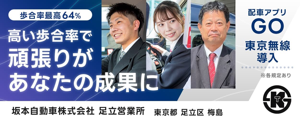 坂本自動車株式会社 高い歩合率で 頑張りがあなたの成果に 配車アプリGOアンド東京無線導入 社宅完備 KT 坂本自動車株式会社 足立営業所 東京都足立区梅島