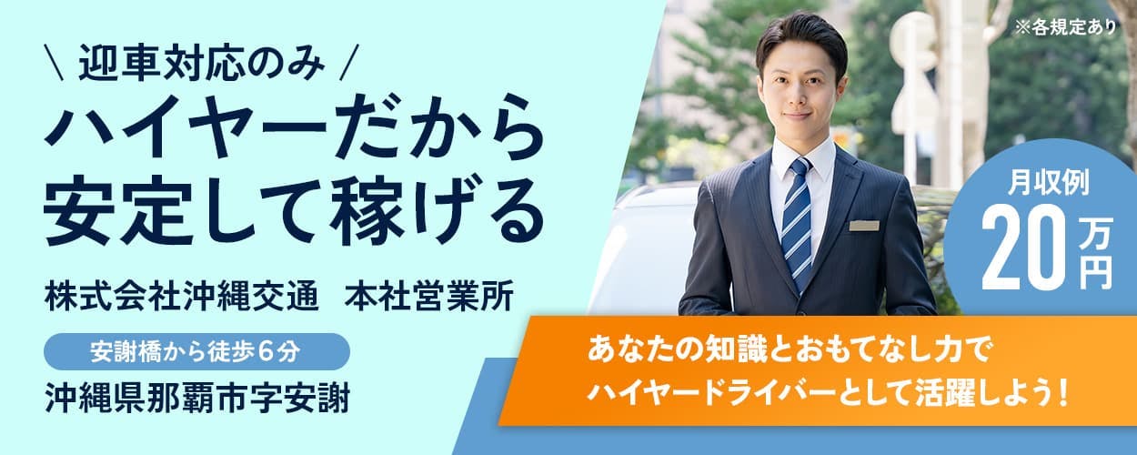 沖縄交通 迎車対応のみ ハイヤーだから安定して稼げる 株式会社沖縄交通 本社営業所 安謝橋から徒歩6分 沖縄県那覇市字安謝 あなたの知識とおもてなし力でハイヤードライバーとして活躍しよう! 月収例20万円 ※各規定あり