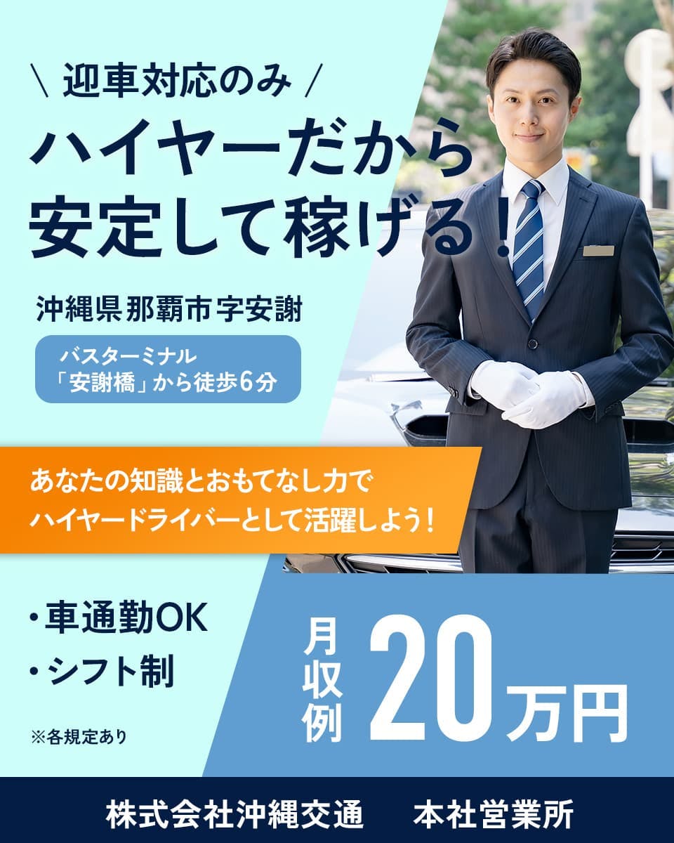 ≪月収20万円・正社員≫タクシーでのハイヤー・役員運転手・送迎 ...