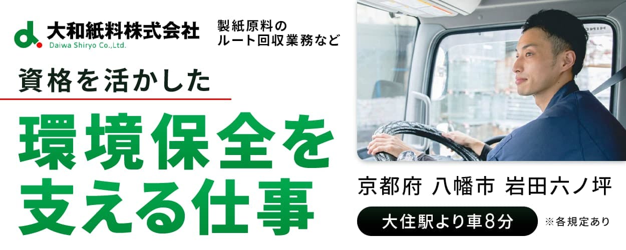 大和紙料株式会社 製紙原料のルート回収業務など 資格を活かした環境保全を支える仕事 月収例40万円 賞与年2回 日勤のみ 週休2日制 京都府八幡市 大住駅より徒歩8分 必須資格 中型自動車運転免許 ※各規定あり