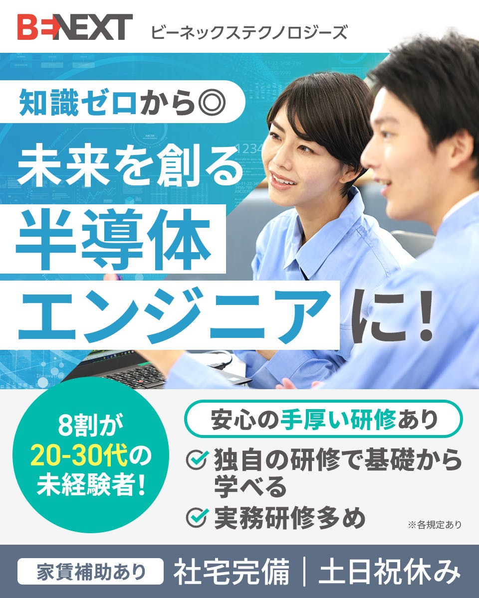 ≪寮完備・月給22万円・正社員≫半導体工場でのメンテナンス・保守 日勤
