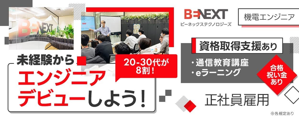 ビーネックステクノロジーズ 0から始めるエンジニアデビュー! 8割が20-30代の未経験者! 介護職・営業職・美容師など異業種からの転職者が多数! 参加社員の研修満足度98.1%!ものづくりの基礎から学べる研修センターあり 賞与年2回 土日祝休み 社宅補助あり さらに!キャリアサポート体制も充実 機電エンジニア ※各規定あり