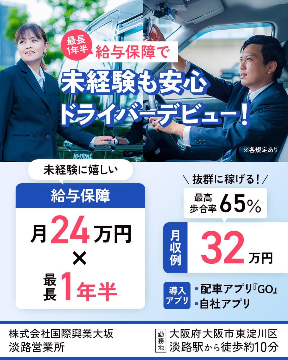 株式会社国際興業大阪 淡路営業所 最長1年半 給与保障で未経験も安心ドライバーデビュー 未経験に嬉しい 給与保障 月24万円×最長1年半 抜群に稼げる! 最高歩合率65% 月収例32万円 導入アプリ 配車アプリ『GO』 自社アプリ 大阪府大阪市東淀川区 淡路駅から徒歩約10分 ※各規定あり